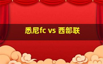 悉尼fc vs 西部联